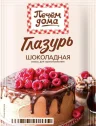 Глазурь Печём дома Шоколадная 9 гр., саше