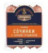 Сосиски Стародворье Сочинки с сочной грудинкой 400 гр., МГА