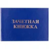 Бланк Зачетная книжка OfficeSpace, для среднего профессионального образования