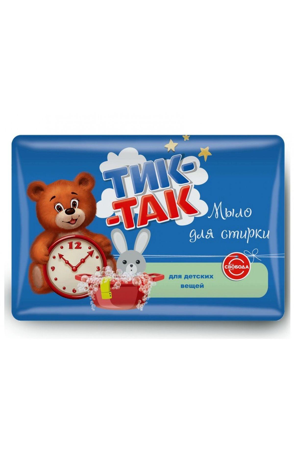 Мыло для стирки детских вещей Тик-так, 150 гр., обертка