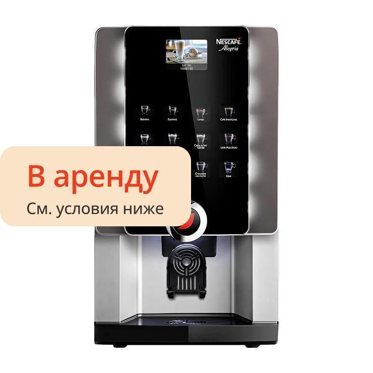 Кофемашина профессиональная Nescafe LaRhea Alegria Cino eC V+