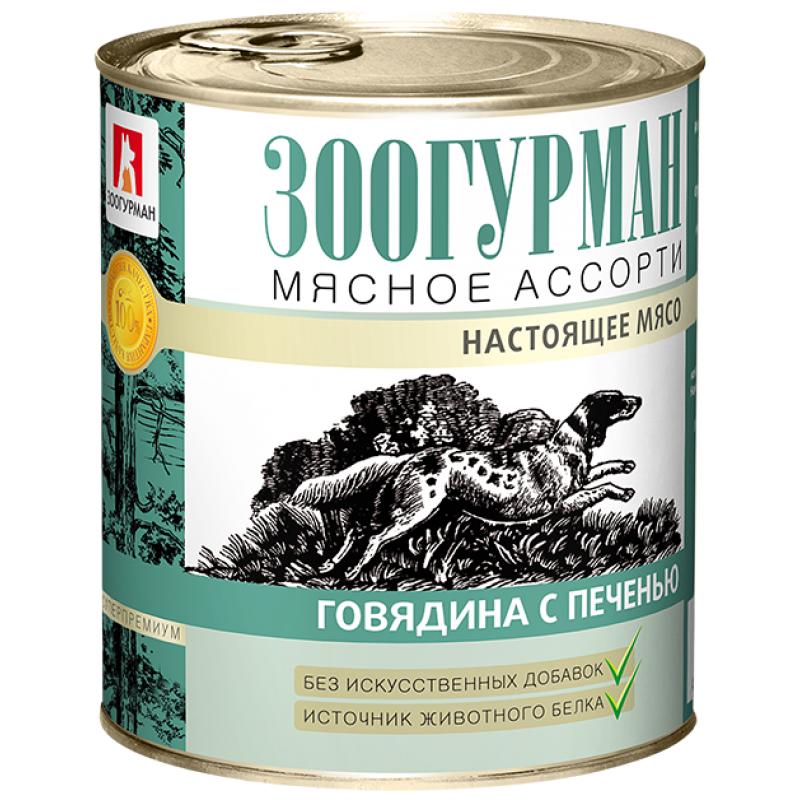 Корм консервированный для собак мясное ассорти говядина с печенью Зоогурман 750 гр., жестяная банка