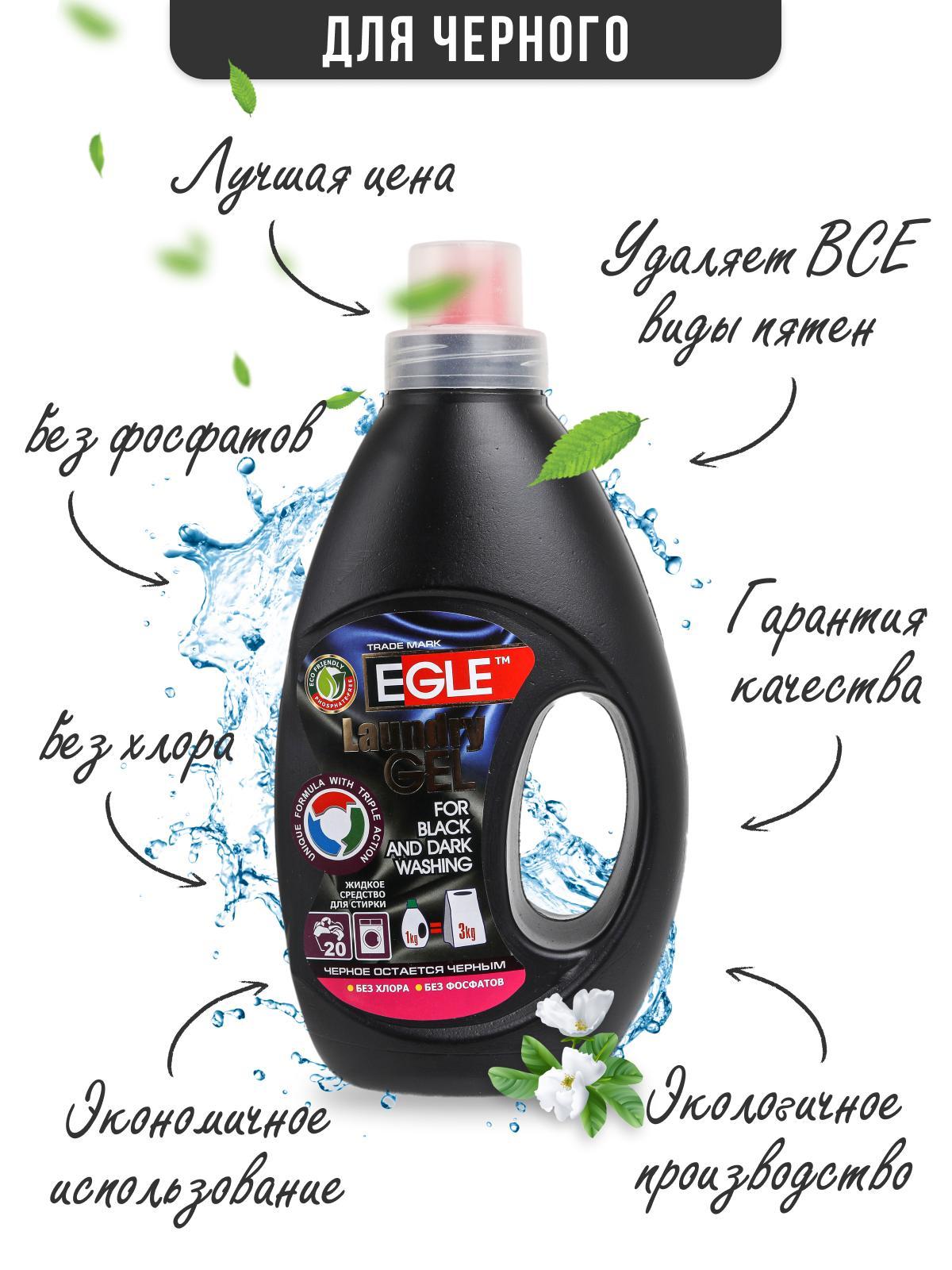Cредство Egle для стирки Черное 2 л., ПЭТ