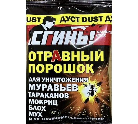 Отравный Порошок Сгинь от муравьев и тараканов 50 гр., флоу-пак