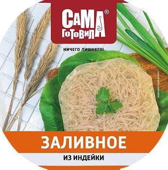 Заливное Сама готовила из индейки 300 гр., пластиковая упаковка