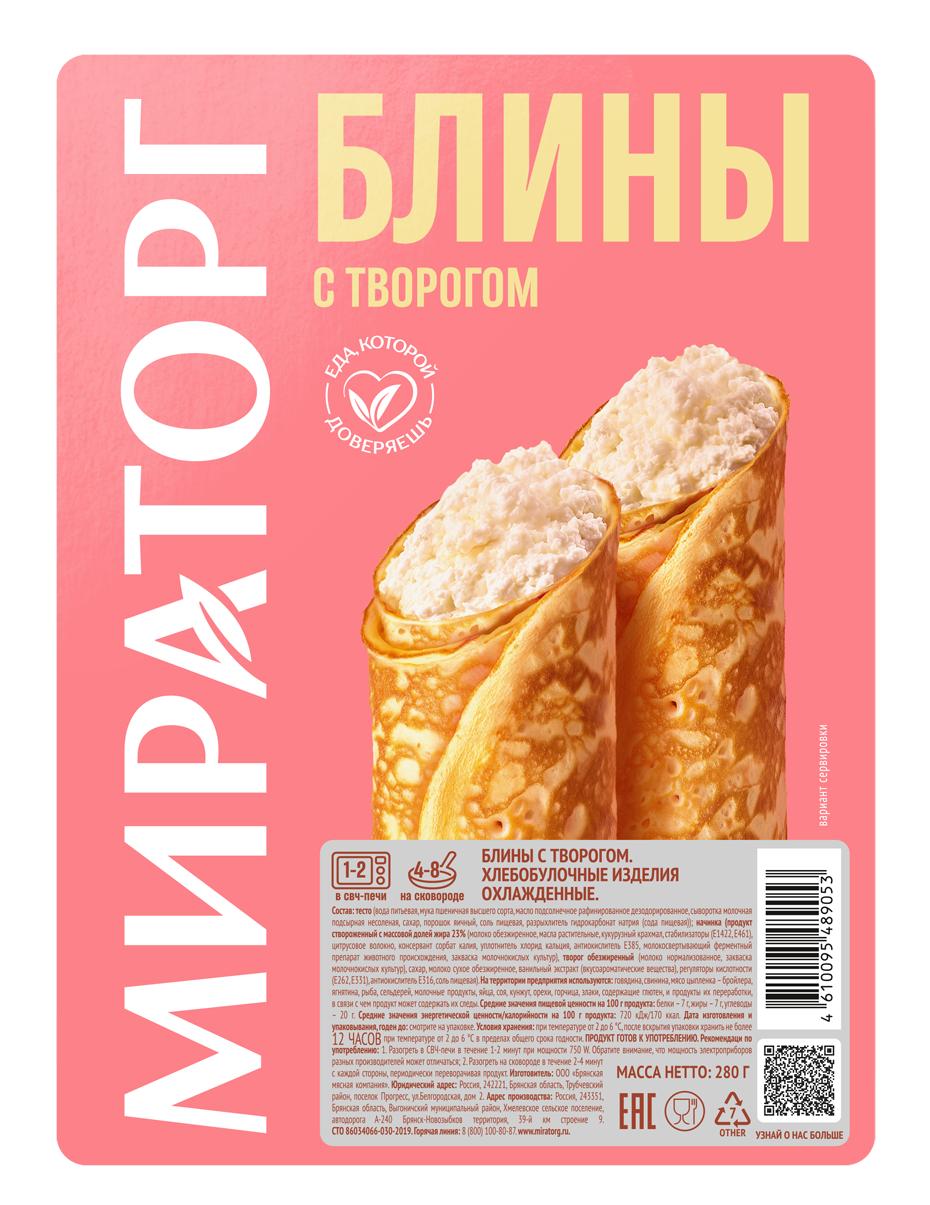 Блины Мираторг с творогом охлажденные 280 гр., пластиковая упаковка