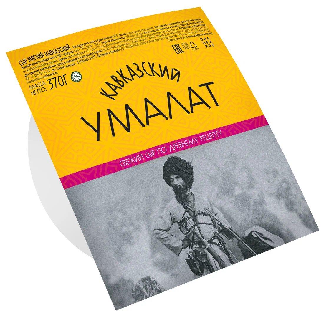 Сыр Кавказский Умалат 45% 370 гр., ПЭТ