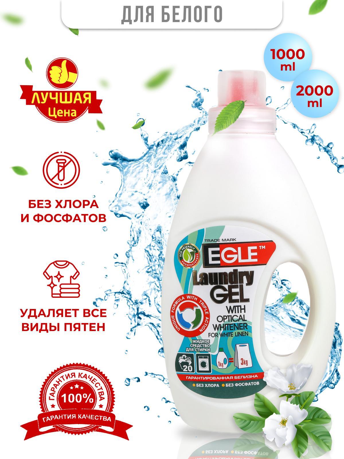 Cредство Egle для стирки Белое 2 л., ПЭТ