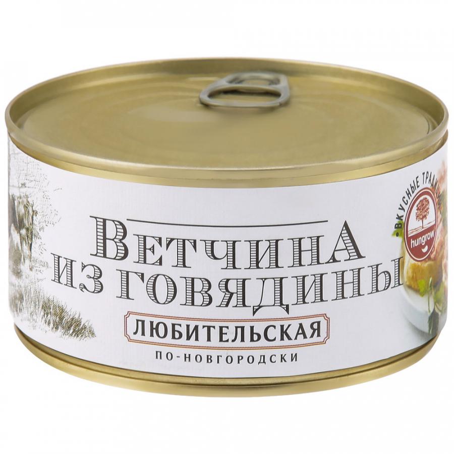 Ветчина Hungrow любительская из говядины по-новгородски 340 гр., ж/б