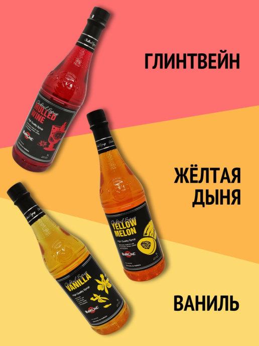 Набор сиропов UNITY COFFEE для кофе, 3 шт. /Ваниль/Глинтвейн/Дыня жёлтая, 3 кг., стекло