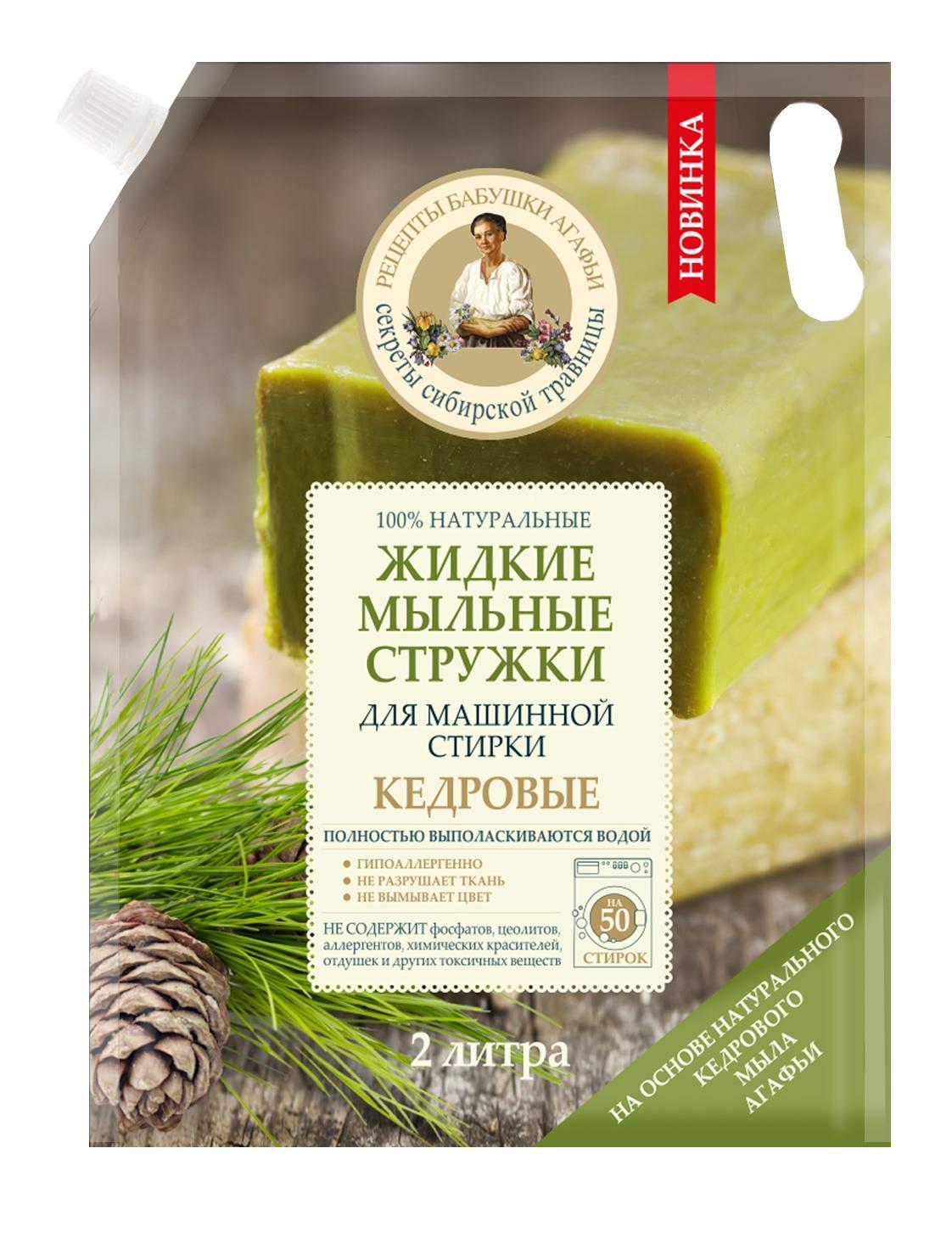 Стружки жидкие мыльные Рецепты Бабушки Агафьи 100% натуральные кедровые для машинной стирки 2 л., дой-пак