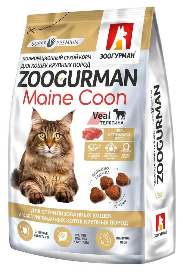 Корм для взрослых кошек крупных пород сухой ZOOGURMAN Maine Coon полнорационный сухой телятина 1,5 кг., пакет