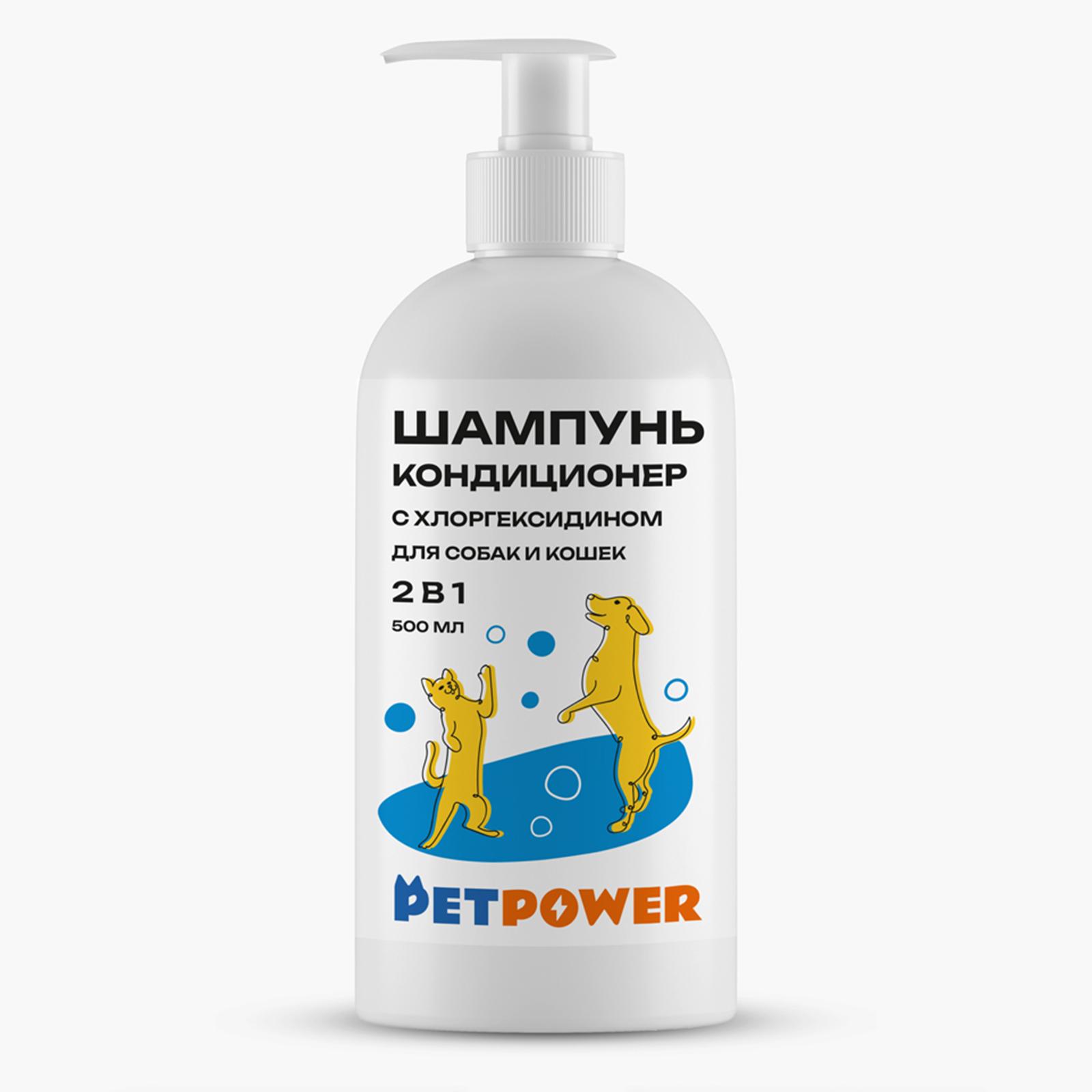 Шампунь-кондиционер PETPOWER с хлоргексидином для собак и кошек, 500 мл., ПЭТ