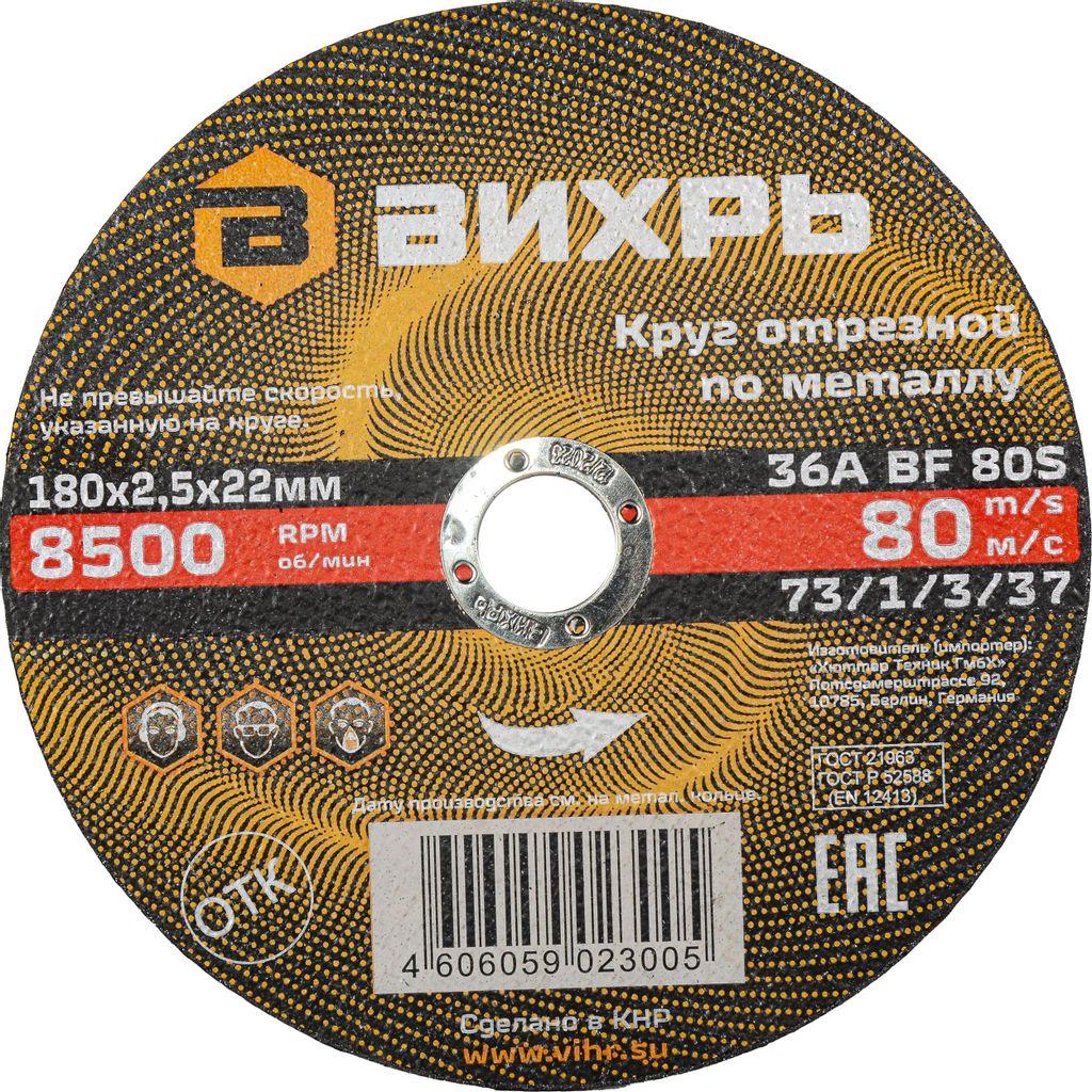 Отрезной диск Вихрь 73/1/3/37, по металлу, 180мм, 2.5мм, 22.2мм, 25 шт.