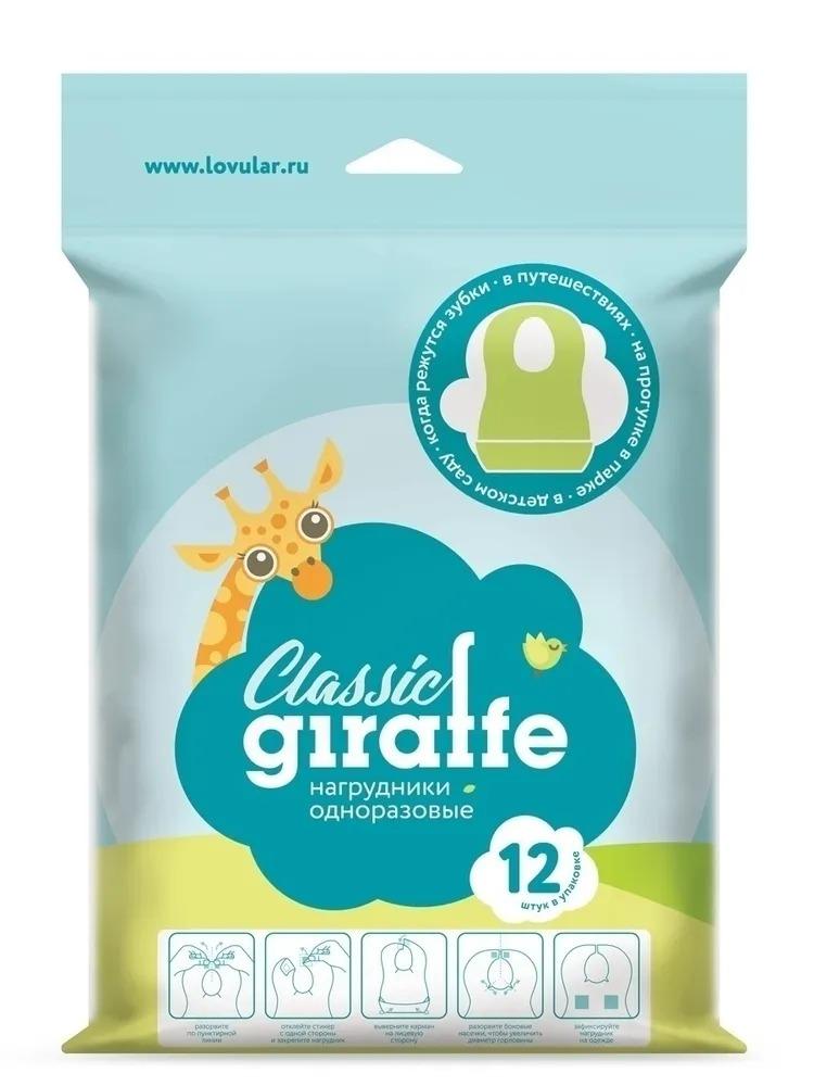 Нагрудник для груди Lovular одноразовый Giraffe Classic, 12 шт., флоу-пак
