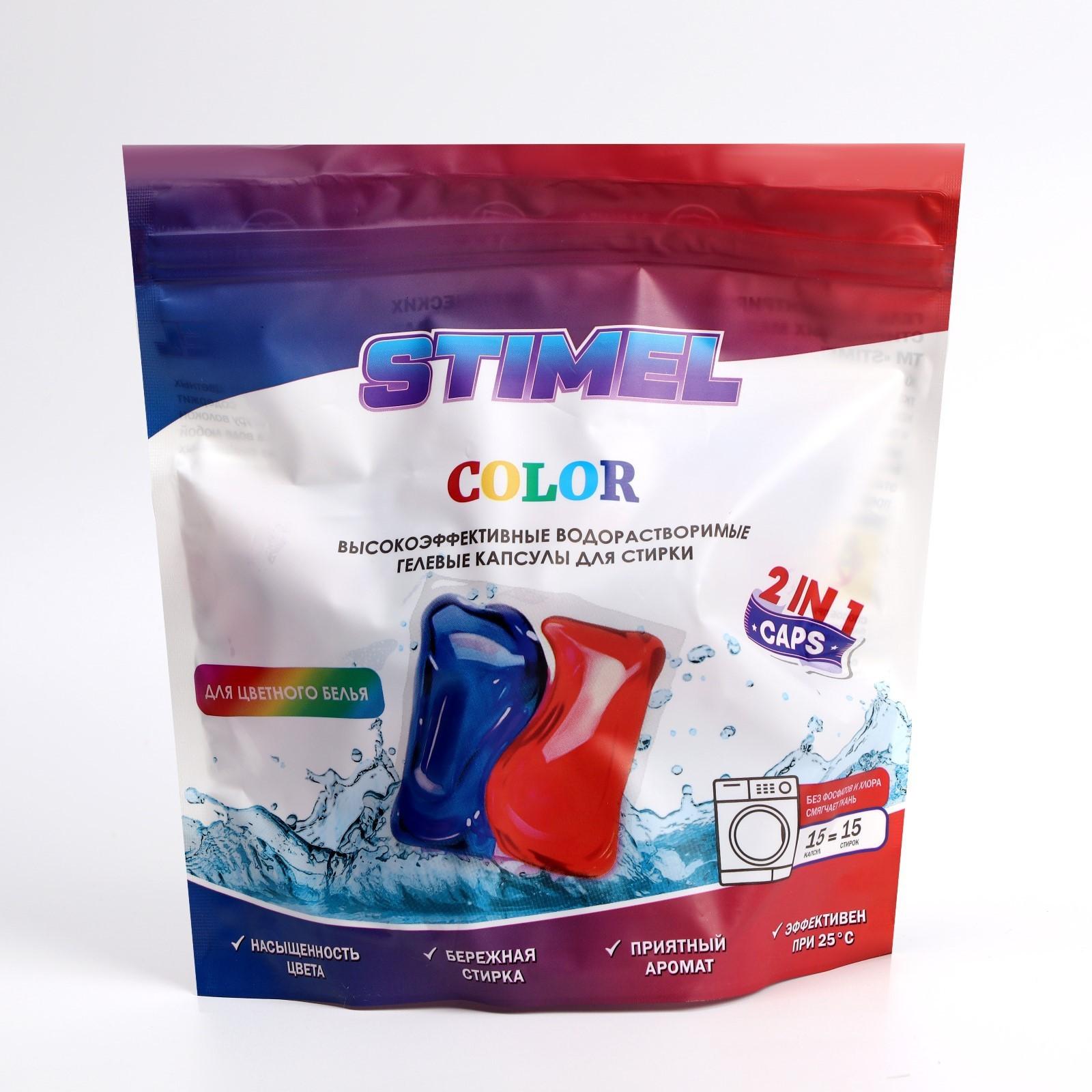 Капсулы Stimel Color для стирки, 20 гр., дой-пак