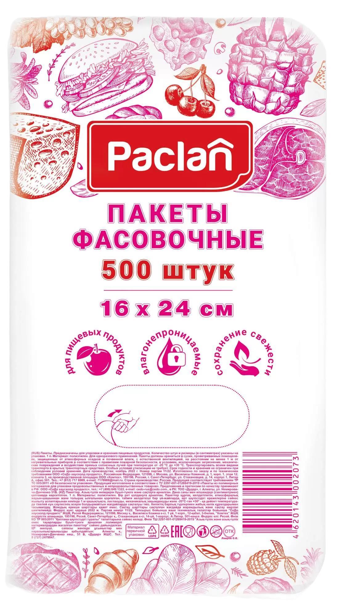 Пакеты фасовочные 16*24см 500шт