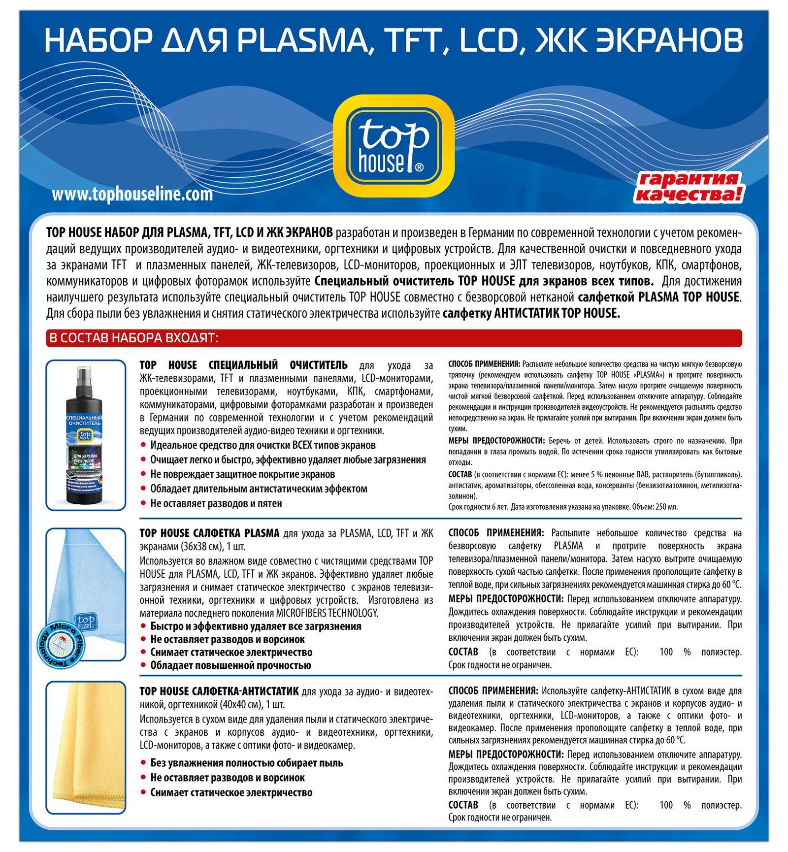 Специальный очиститель Top House для экранов всех типов, 250 мл.,