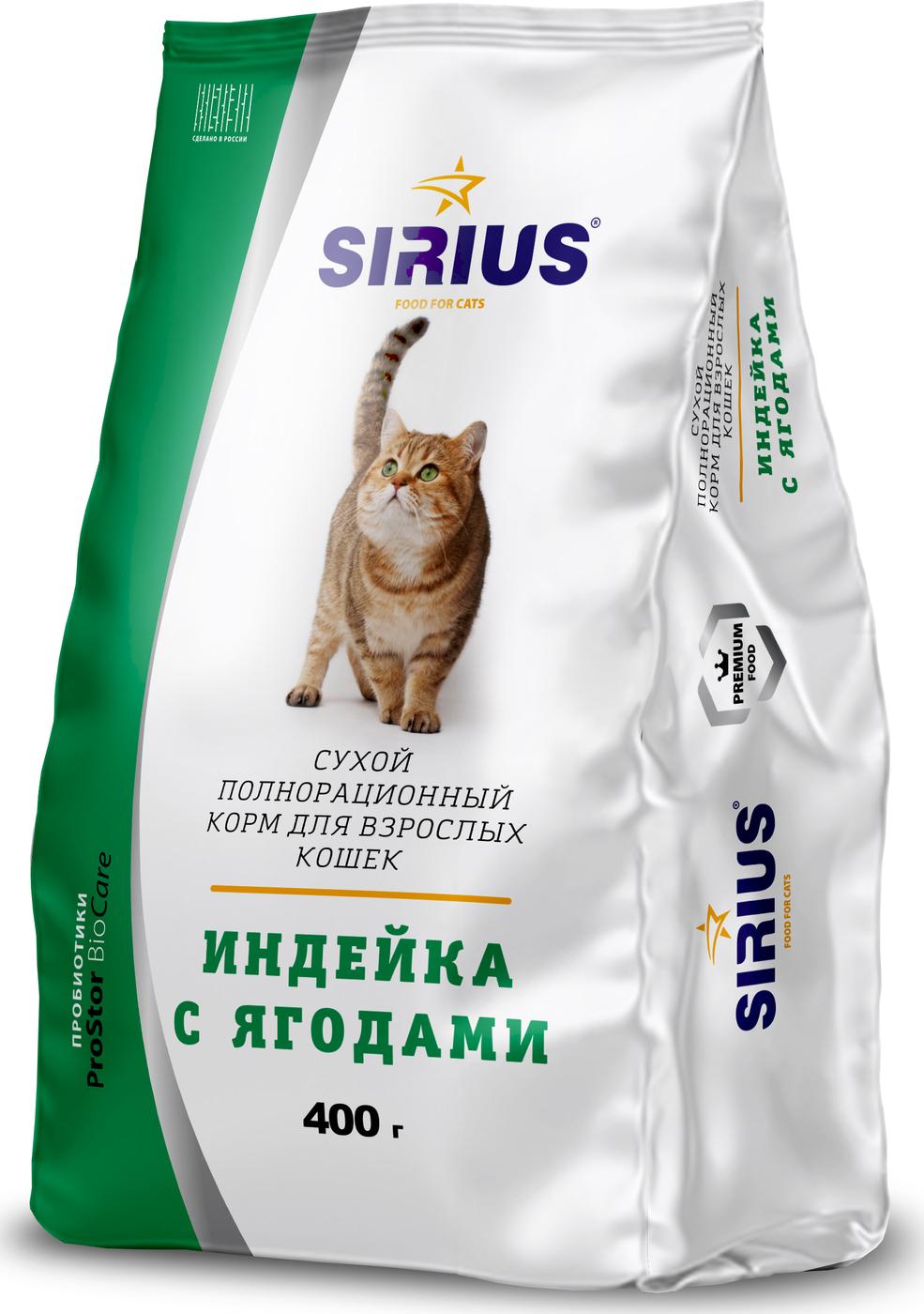 Корм для взрослых кошек сухой Sirius индейка с ягодами 400 гр., пакет