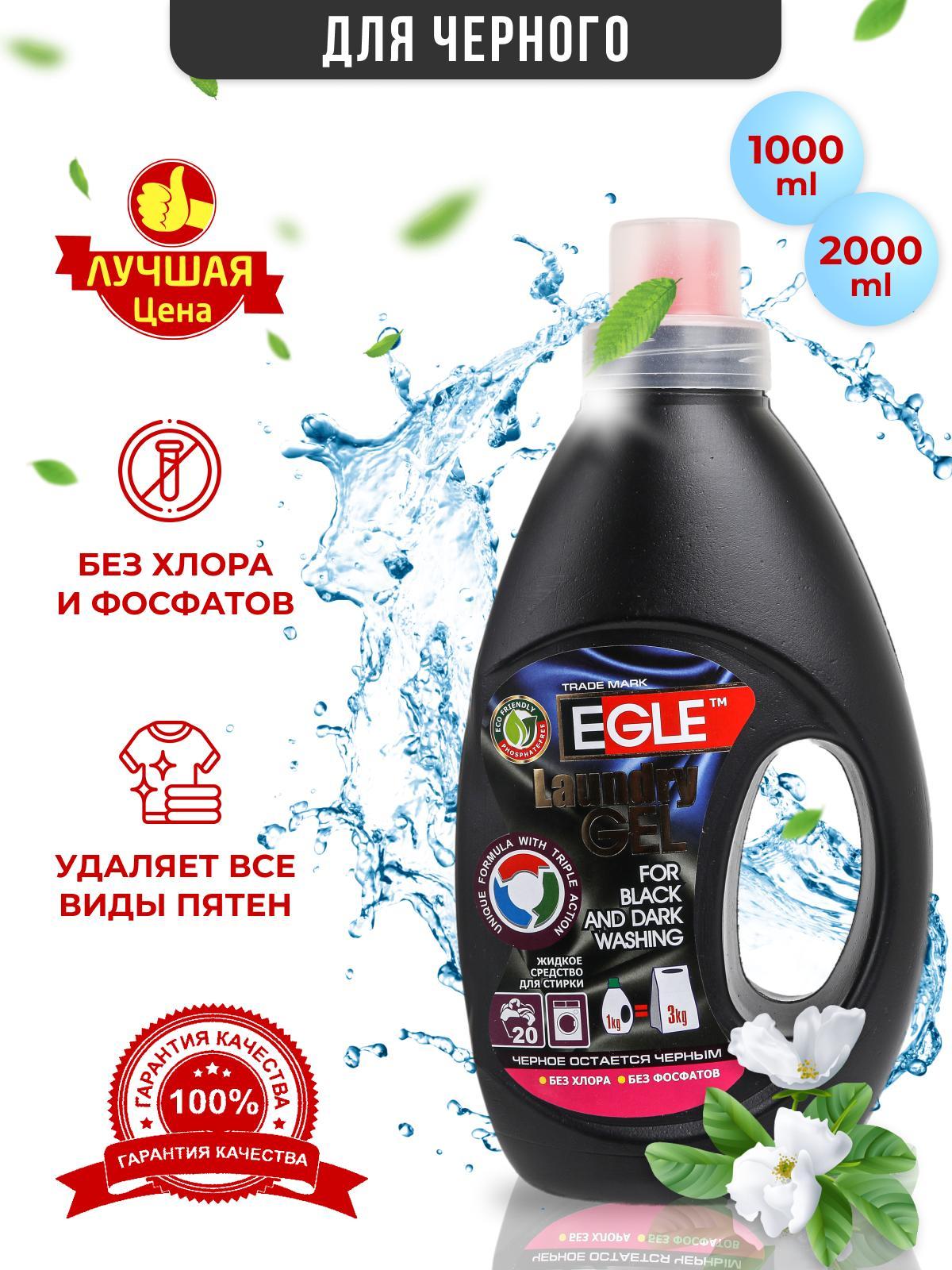 Cредство Egle для стирки Черное 1 л., ПЭТ