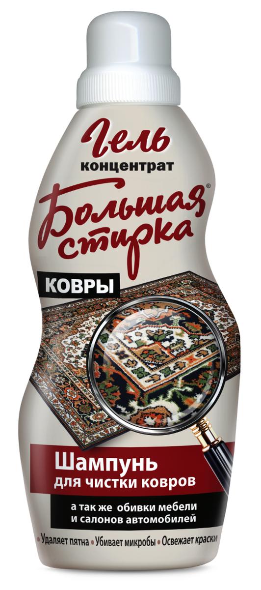 Шампунь для чистки ковров Большая стирка Ковры Концентрат