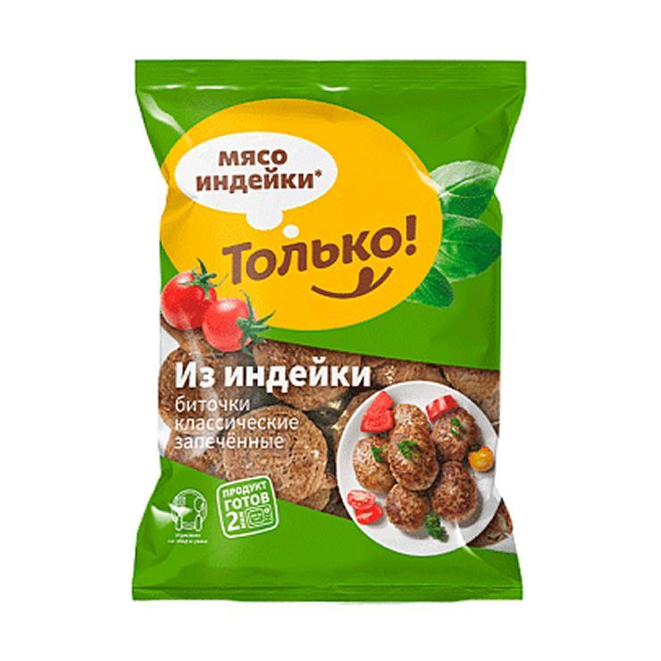 Биточки Только! из индейки классические запеченные з/м 800 гр., флоу-пак