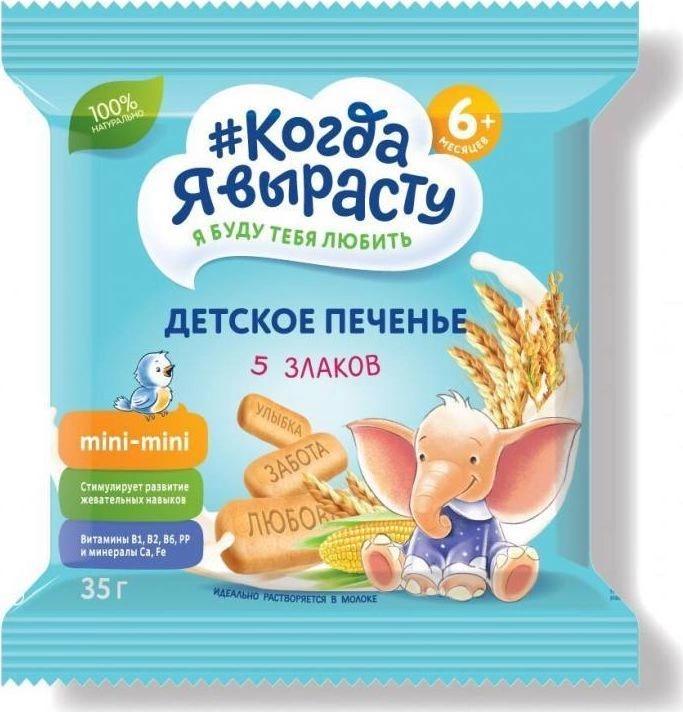 Печенье детское 5 злаков с витаминами и минералами, растворимое с 5 мес., Когда Я вырасту, 35 гр., флоу-пак