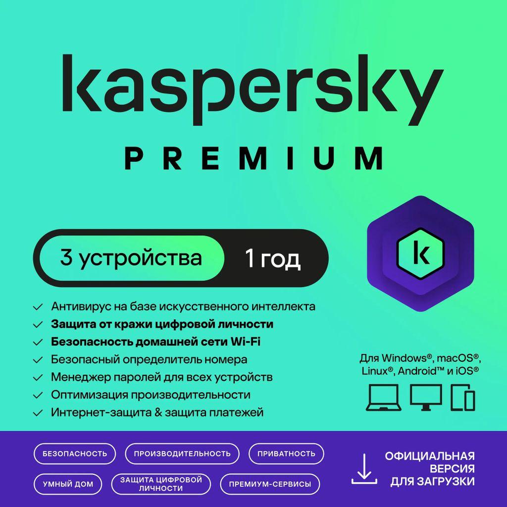 Антивирус KASPERSKY Premium + Who Calls. 3-устр 1 год Новая Лицензия Ключ активации [kl1049rdcfs]