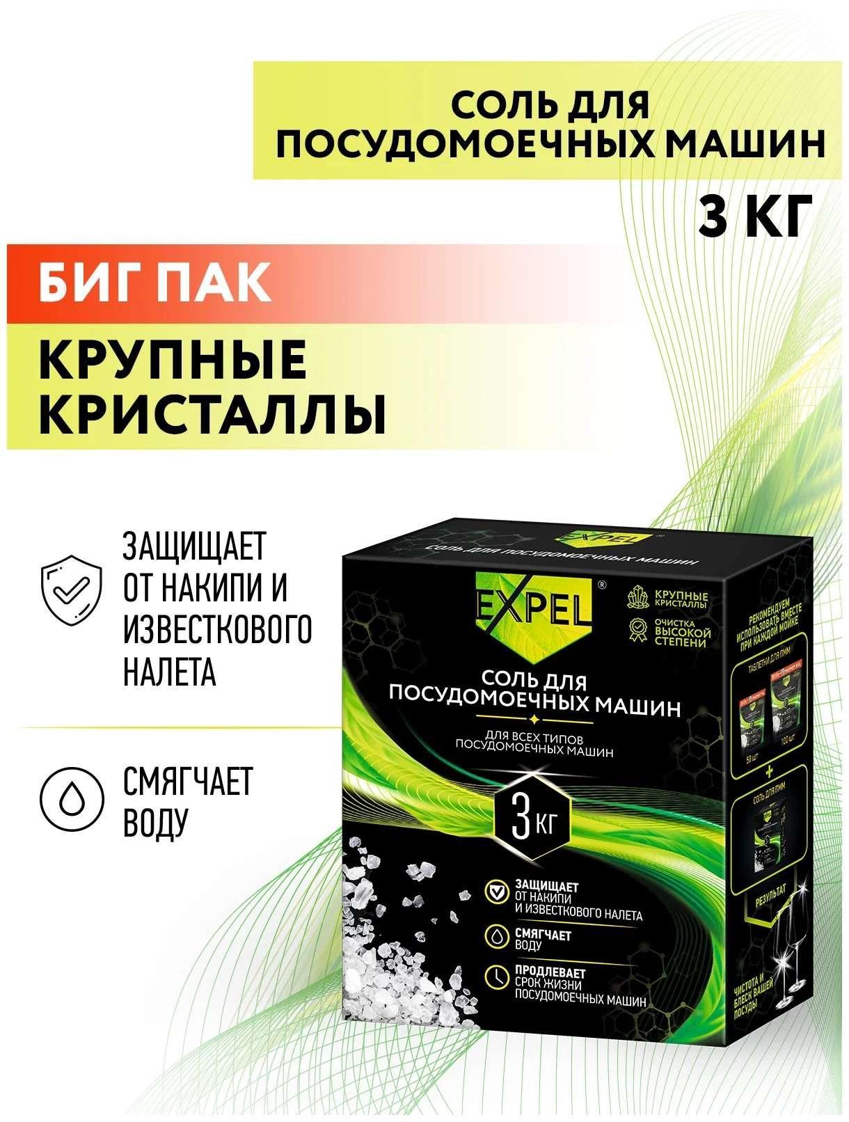Соль для посудомоечных машин Expel, 3 кг., картон