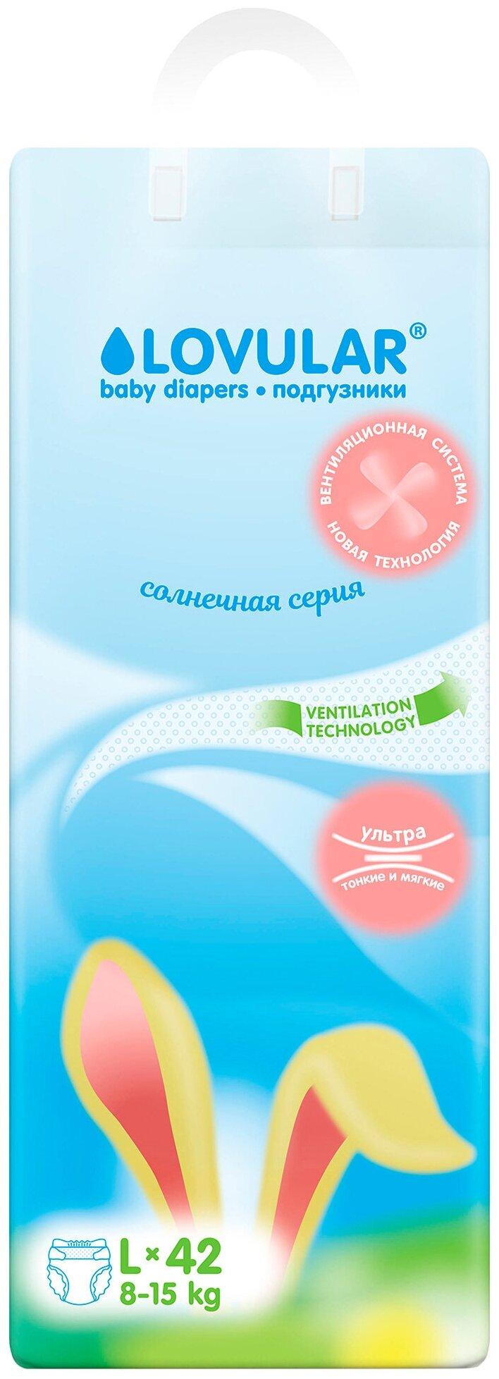 Подгузники Lovular Солнечная серия, размер L, 8-15кг, 42 шт.