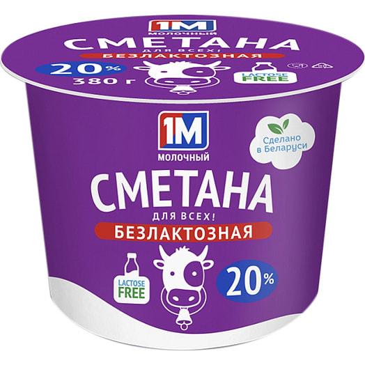Сметана 1М Молочный безлактозная 20% 380 гр., стакан