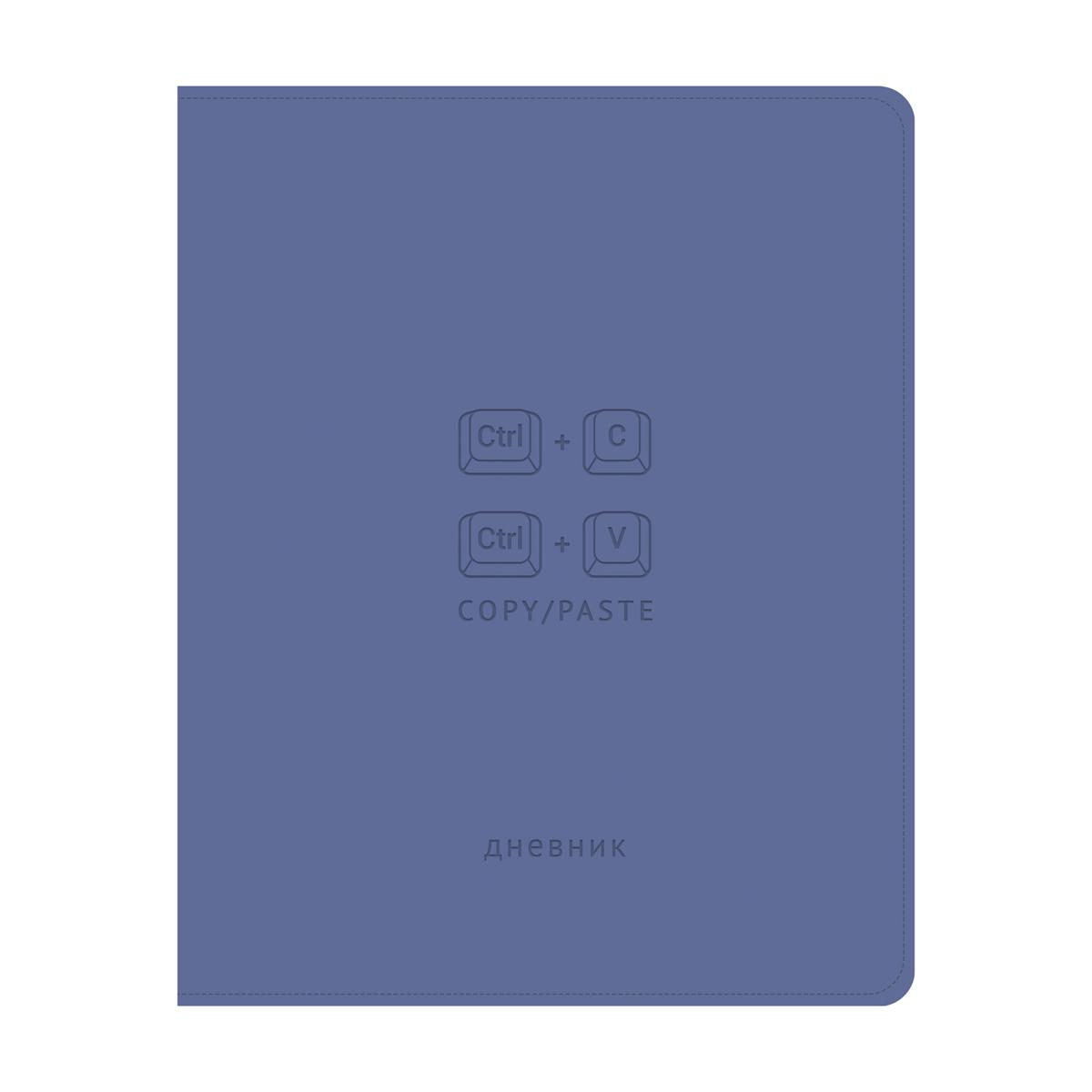 Дневник 1-11 кл. 48л. ЛАЙТ ArtSpaceCopy/Paste, иск. кожа, тиснение, ляссе