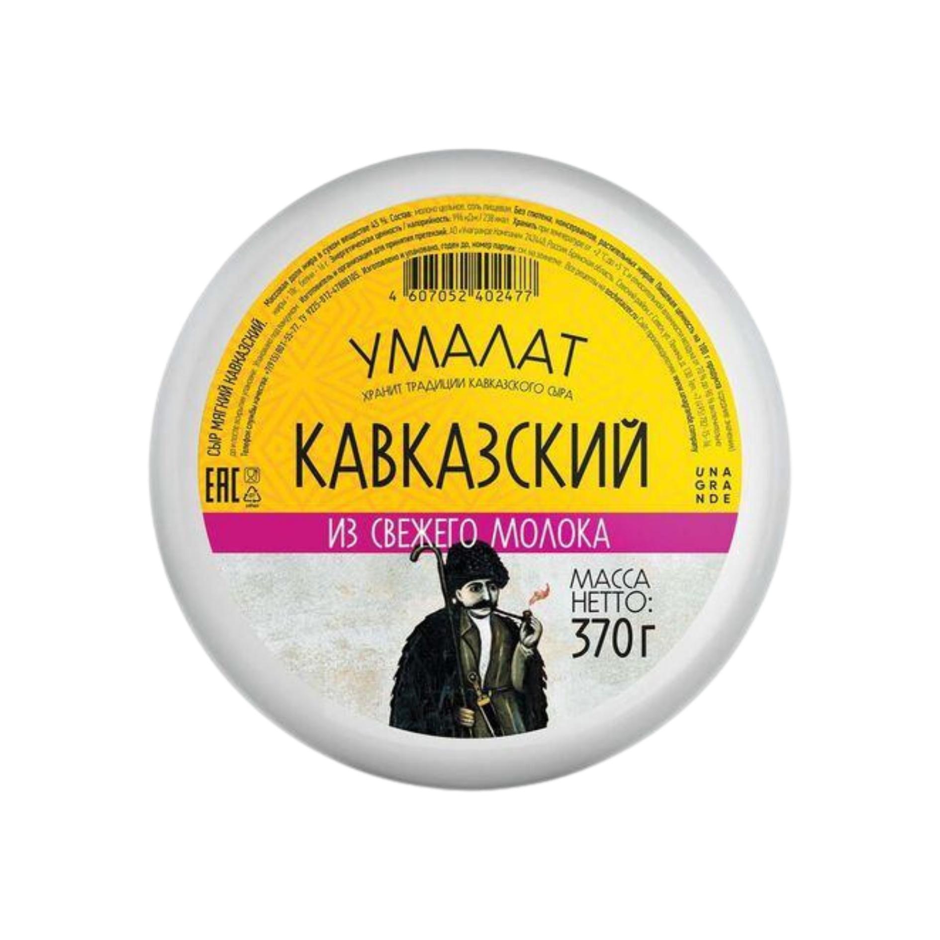 Сыр Умалат Кавказский 45%, 370 гр., оболочка