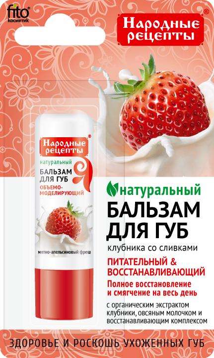 Бальзам для губ Fito косметик Народные рецепты Клубника со сливками 4.5 гр., блистер