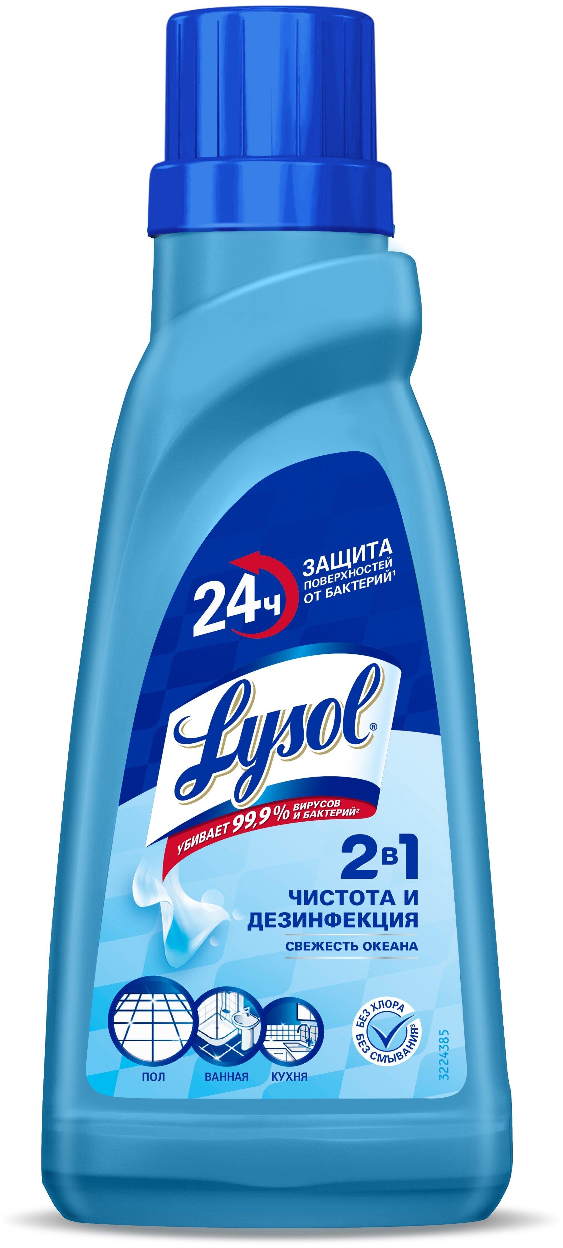 Средство дезинфицирующее Lysol Свежесть океана для мытья пола, 450 мл., ПЭТ