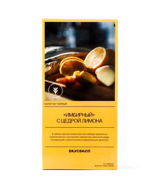 Напиток чайный ВкусВилл Имбирный с цедрой лимона 20 пакетиков 30 гр., картон