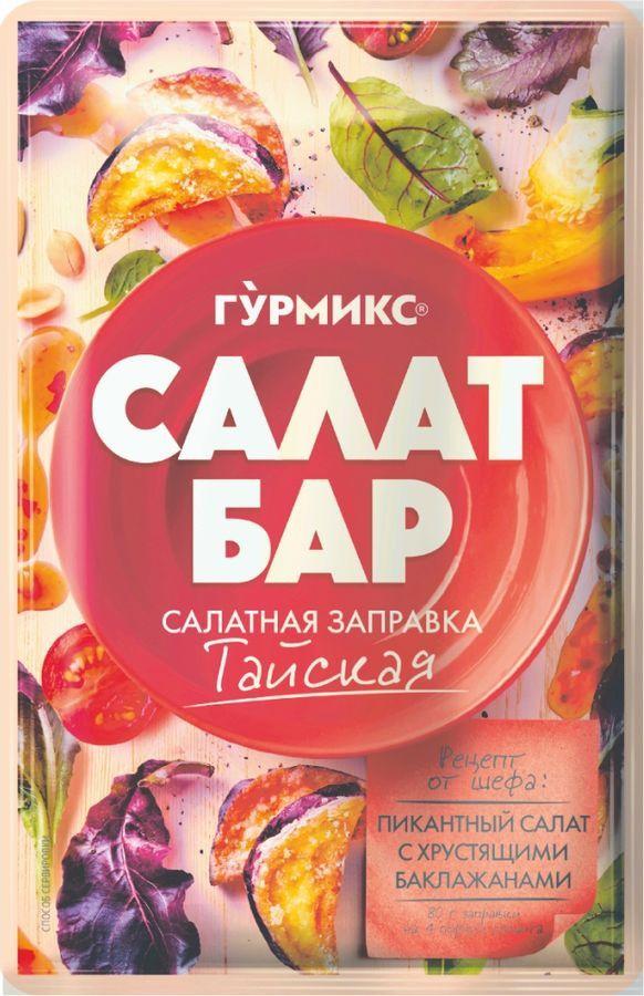 Заправка Гурмикс для салатов Тайская, 80 гр., сашет