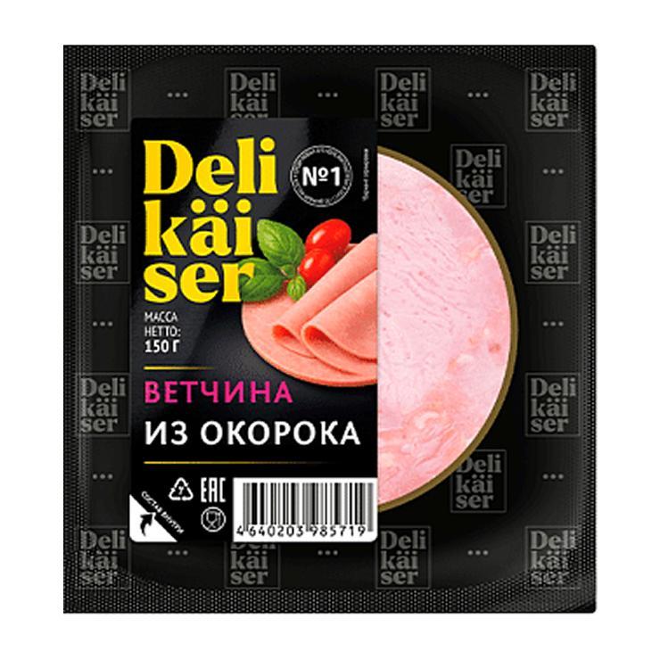 Ветчина Delikaiser из окорока нарезка 150 гр., вакуум