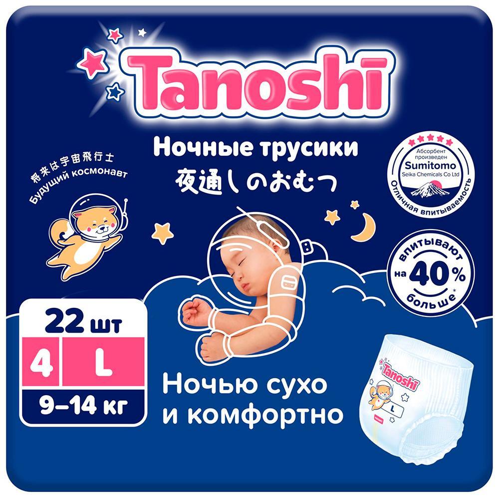 Трусики-подгузники Tanoshi ночные L (9-14 кг.) 22 шт., флоу-пак