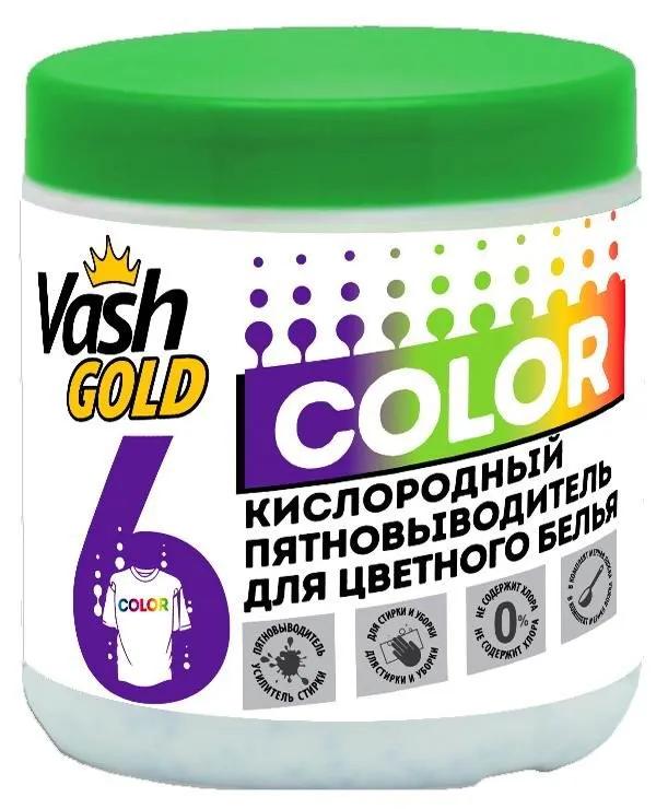 Кислородный пятновыводитель Vash Gold COLOR для цветного белья 550 гр., банка