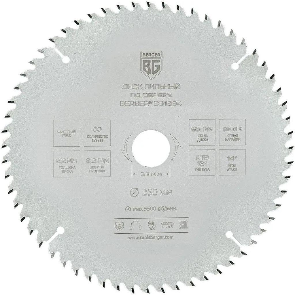 Пильный диск BERGER BG1664, по дереву, 250мм, 2.2мм, 32мм