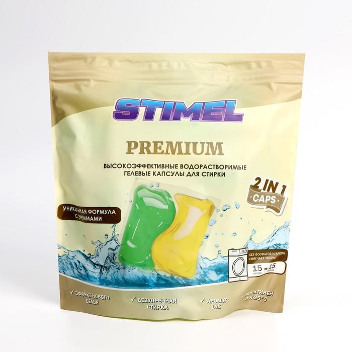 Капсулы Stimel premium 2 в 1 гелевые для стирки 15 шт., 225 гр., дой-пак