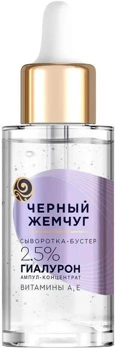 Сыворотка-бустер для лица Черный Жемчуг Увлажняющая SPF20 30 мл., флакон с дозатором