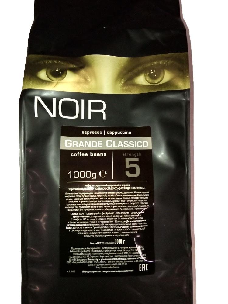 Кофе (A-10%) Noir GRANDE Classico 1 кг., пластиковый пакет