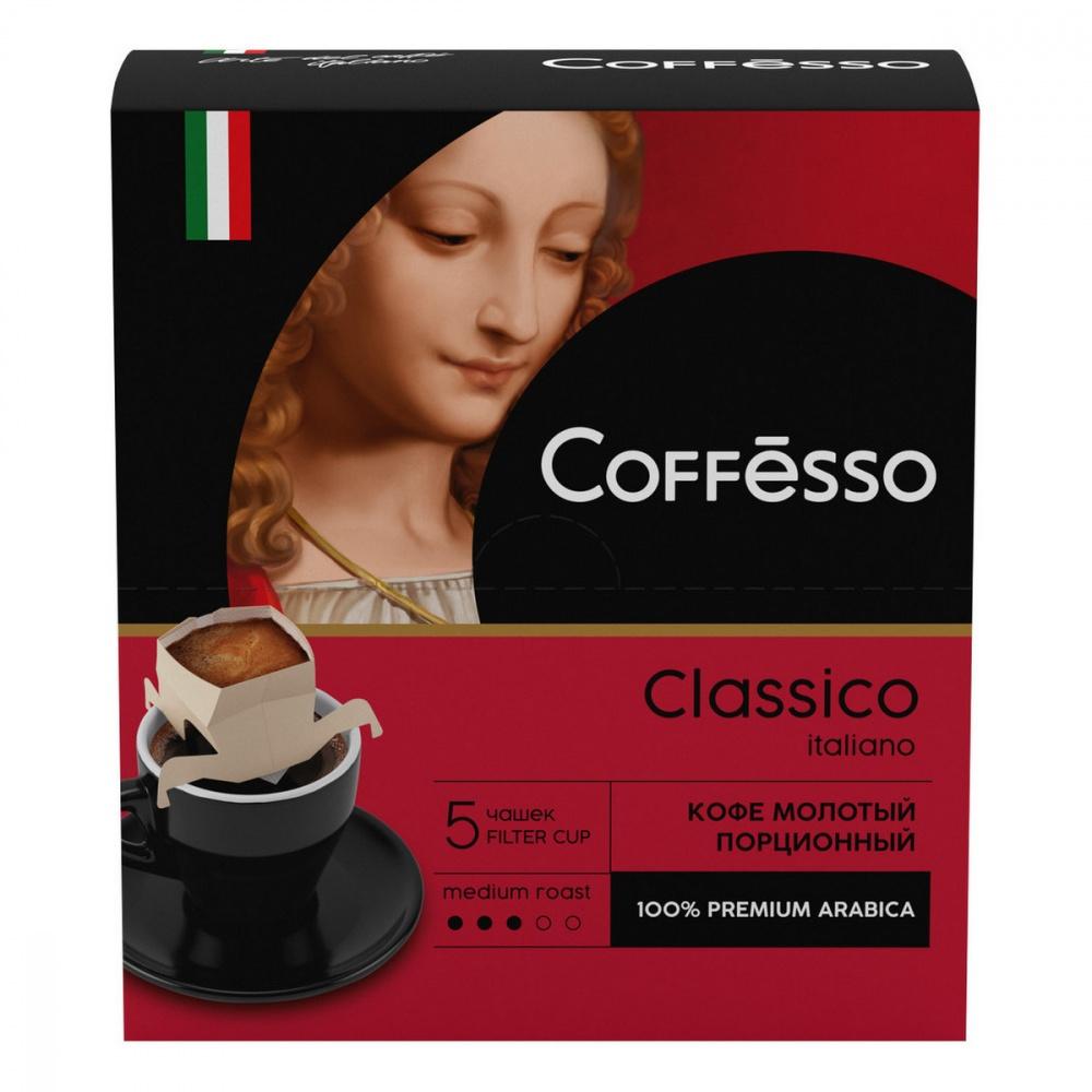 Кофе Coffesso Classico Italiano молотый порционный 5 чашек 45 гр., картон