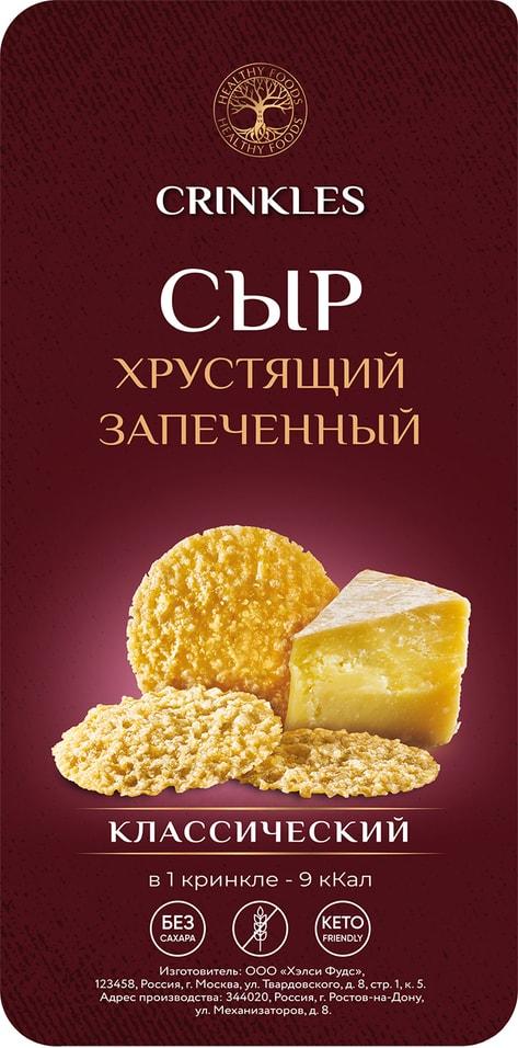 Сыр Crinkles хрустящий запеченный с солью 50 гр., пластик