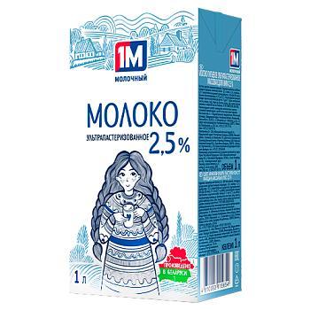 Молоко 1М Молочный ультрапастеризованное 2,5% 1 л., тетра-пак