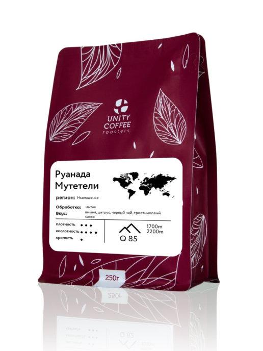 Зерновой кофе Руанда Мутетели UNITY COFFEE, 250 гр., флоу-пак