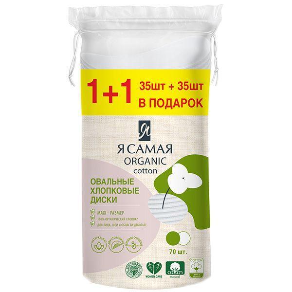 Ватные диски 35+35шт овальные п/э с веревочкой, ПРОМОУПАКОВКА, Я самая, флоу-пак