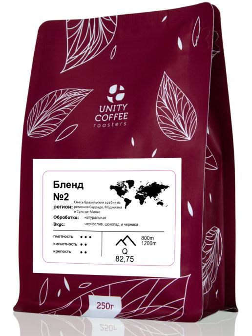Зерновой кофе Бленд №2 UNITY COFFEE, 250 гр., флоу-пак
